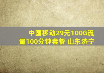 中国移动29元100G流量100分钟套餐 山东济宁